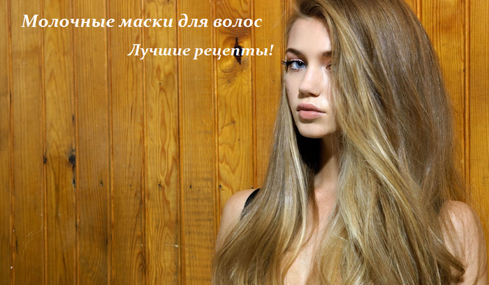 4843185_9__126800617_1450184759_Molochnuye_maski_dlya_volos (700x409, 463Kb)