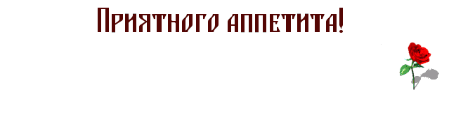 2835299_Priyatnogo_appetita (649x162, 108Kb)