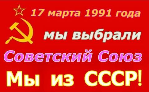 1518976871_referendum_v_SSSR (480x299, 153Kb)