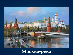 5107871_Moskvareka (250x188, 82Kb)