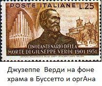 Portrait-of-Giuseppe-Verdi-organ-and-church-in-Busseto-Ronc (209x177, 28Kb)