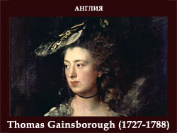 5107871_Thomas_Gainsborough_17271788 (250x188, 44Kb)