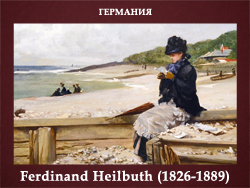 5107871_Ferdinand_Heilbuth_18261889 (250x188, 89Kb)