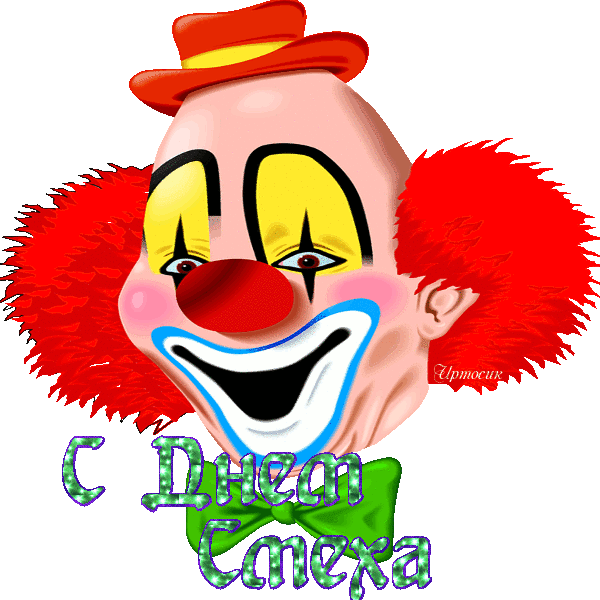 Анимация клоуна. День смеха. Весёлые клоуны. День смеха рисунки. Клоун смеется.