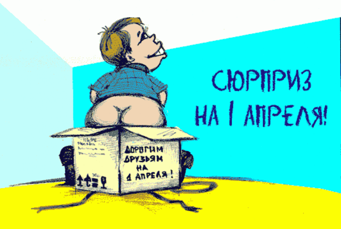 5402287_otkrytkis1aprelya16 (700x471, 78Kb)