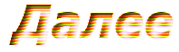 18 (179x52, 11Kb)