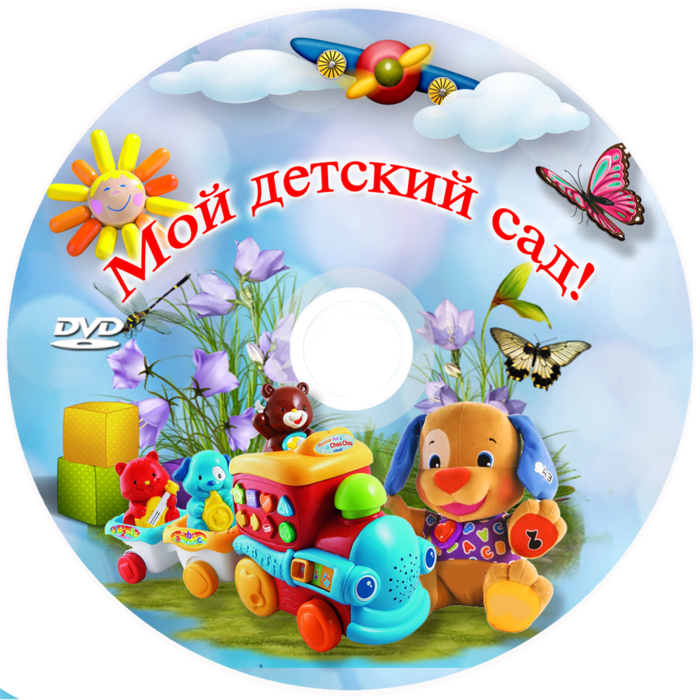 Выпускной в саду картинки для оформления. Обложка на диск детский сад. Обложка выпускной в детском саду. Обложка для диска выпускной в детском саду. Обложка на двд выпускной в детском саду.