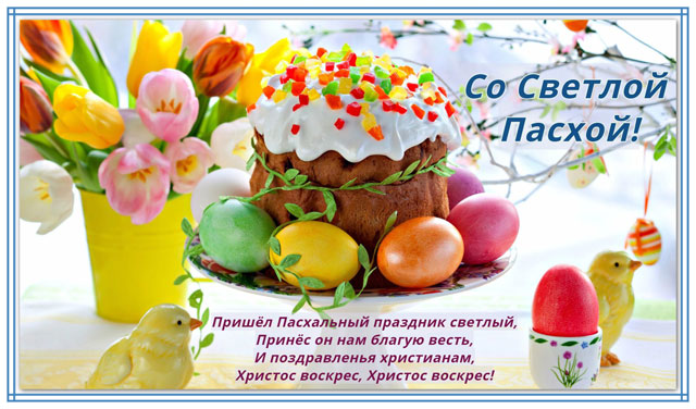 krasivaya-otkrytka-s-pashoy-7 (640x376, 84Kb)