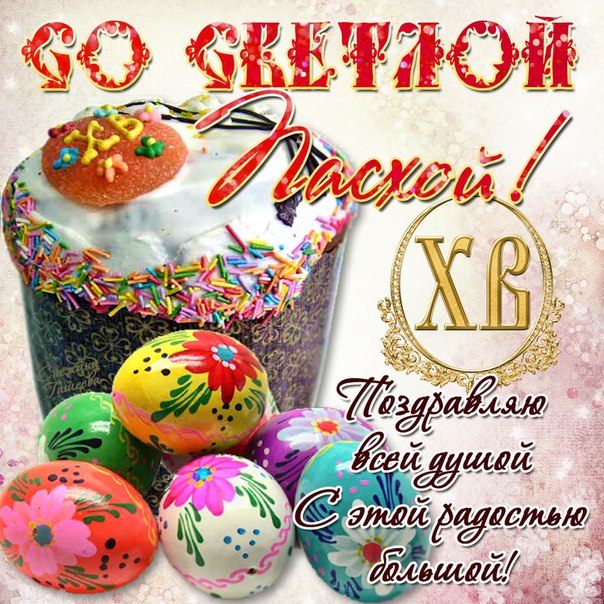 krasivaya-otkrytka-s-pashoy-11 (604x604, 135Kb)