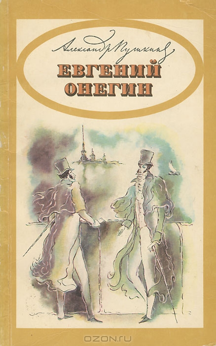 Картинки книги евгений онегин