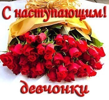 140985927_S_NASTUPAYUSCHIM_DEVOCHKI (350x321, 41Kb)