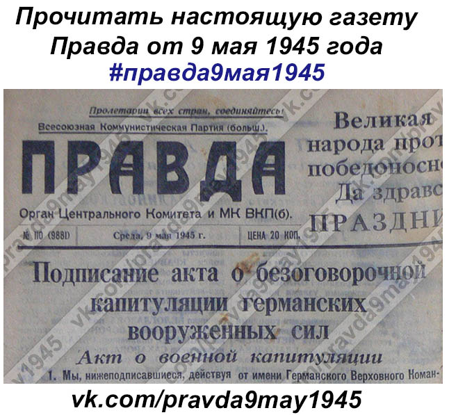 Газета правда 1945 май. Газета правда 9 мая 1945. Газета от 9 мая 1945. Газета от 9 мая 1945 года. Газета правда 9 мая 1945 года победа.