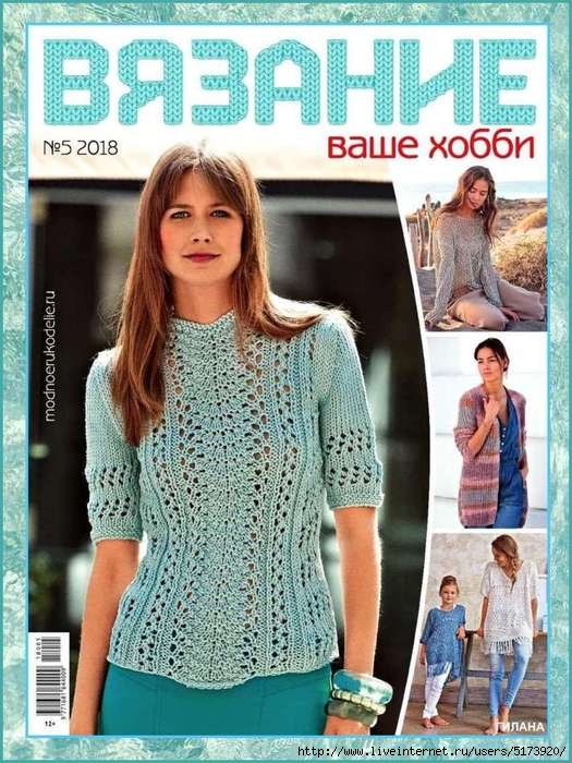 Вязание — ваше хобби №5 2018.