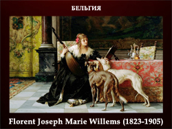 5107871_Florent_Joseph_Marie_Willems_18231905 (250x188, 91Kb)