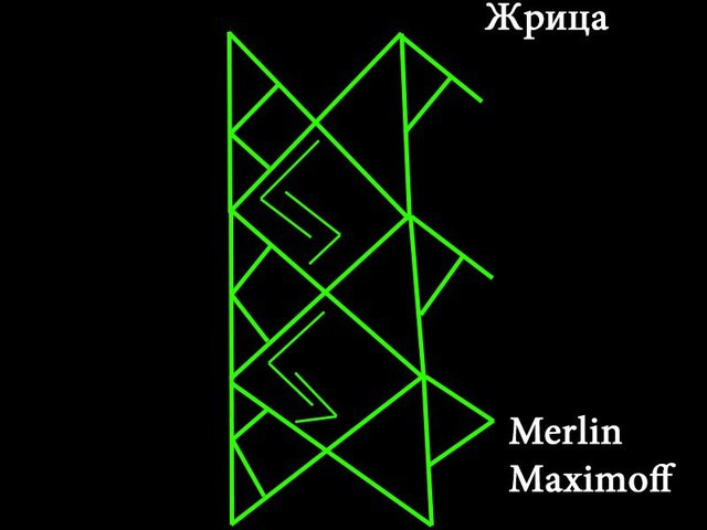 Став создающий. Став Автор Мерлин Максимофф. Ставы Мерлин Максимофф. Руны Автор Merlin Maximoff. Рунические ставы Merlin Maximoff.