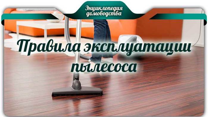 5110069_Pravilajekspluataciipylesosa1 (700x393, 39Kb)