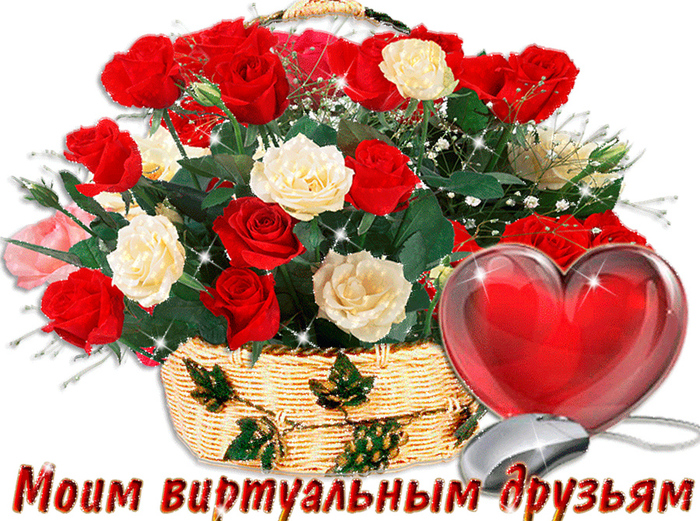 2754954_moimvirtualnymdruzyam (700x521, 391Kb)