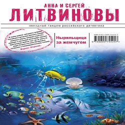 Литвиновы аудиокниги слушать. Анна и Сергей Литвиновы - ныряльщица за жемчугом. Ныряльщица за жемчугом Анна и Сергей Литвиновы книга. Литвиновы ныряльщица за жемчугом обложка. Аквариум аудиокнига слушать онлайн бесплатно.