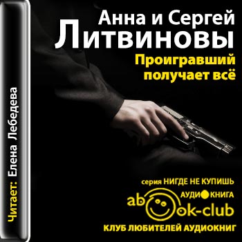 5165229_Litvinovy_A_S_Proigravshiy_poluchaet_vsYo_Lebedeva_E (350x350, 57Kb)