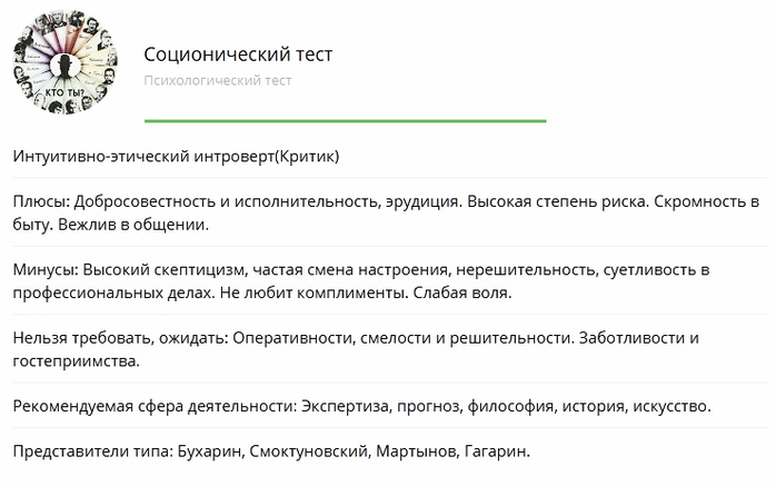 Тест на социотип