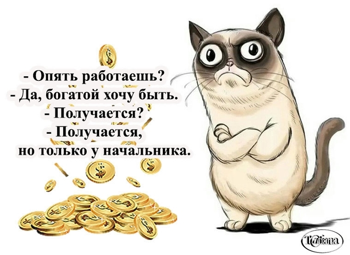 Снова работаем. Опять работу работать. Анекдоты про богатых. Открытка опять работать. Хочу быть богатой и не работать.