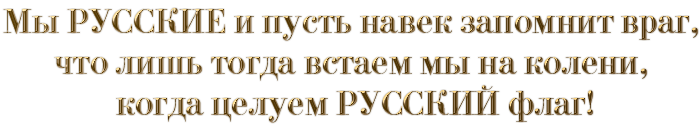 Пусть русский. Мы русские и пусть запомнит враг. Да я русский и пусть навек запомнит враг что. Картинки мы русские и пусть навек запомнит враг. С днем Победы! Мы русские и пусть навек запомнит враг.