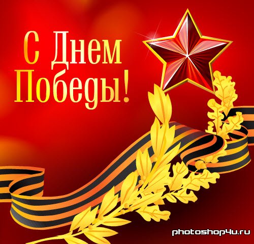 1241777583_9may (500x479, 60Kb)