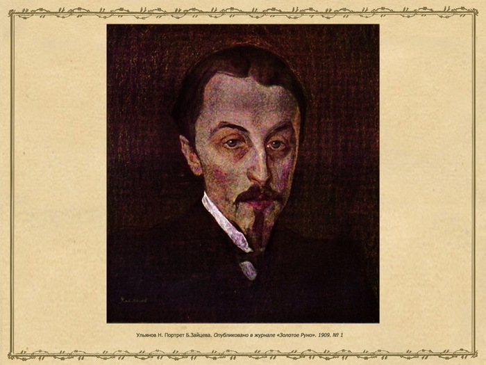 1909 Портрет писателя Бориса Зайцева. Золотое Руно, № 1 (700x525, 105Kb)
