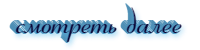 Без названия (5) (200x50, 11Kb)