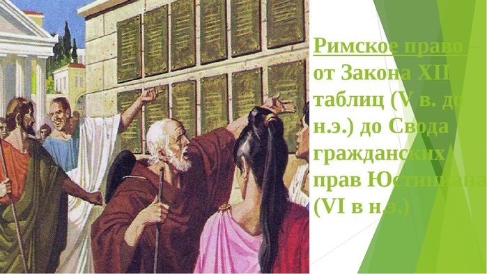 6098670_foto5_rimskoe_pravo (700x393, 228Kb)