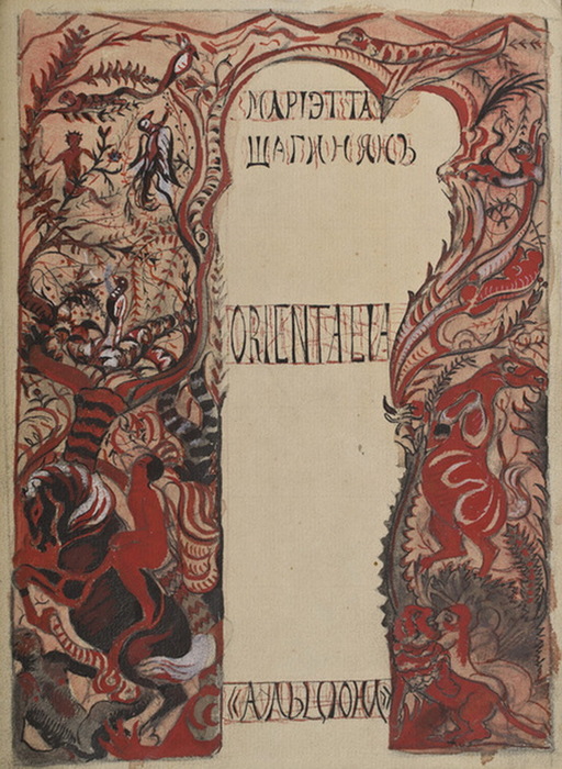 1913 Мариэтта Шагинян 'Orientalia'. Обложка. Калька, акварель, тушь. 24х17,5 см. (512x700, 159Kb)