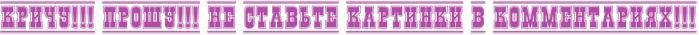 4nppbegoudekxwfdrro1negou9ekbwr64nwpbe3brro1bwr74nk1bwfb4ntpbrgo1mek3wfn4nk1bwr44nepbegowmejtwr74nppbgby4njnbwr44nxpb8gouuejmwr74ntpbrgowdejtwfx4n111nejb (700x35, 14Kb)