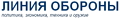 6209540_logo_Liniya_Oboroni (120x18, 5Kb)