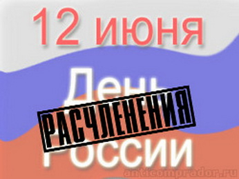 12 июня (346x260, 74Kb)