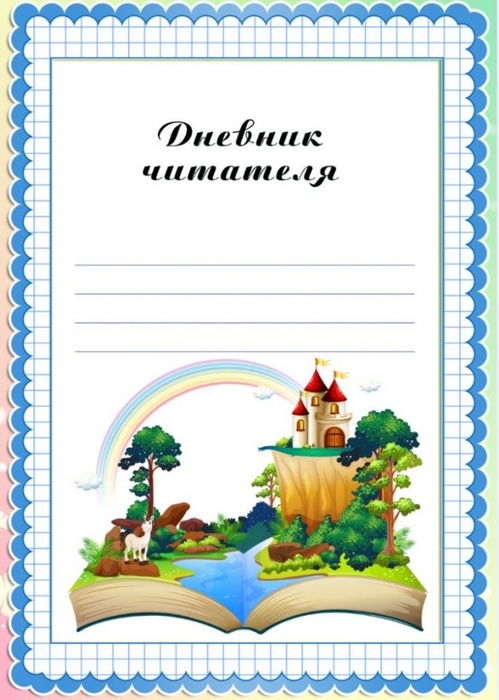 4247587_ChitatelskiiDnevnikOblozhka6731x1024 (499x700, 225Kb)
