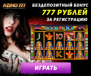 фото азино777 бонус при регистрации 777 рублей азино777 бонус при регистрации 777 рублей