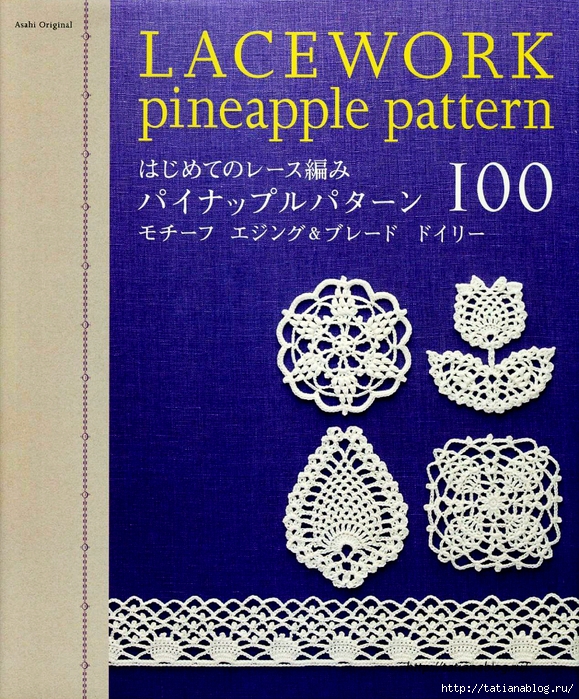 Asahi_Original_-_Lacework_Pineapple_Pattern_100.page01 copy (579x700, 460Kb)