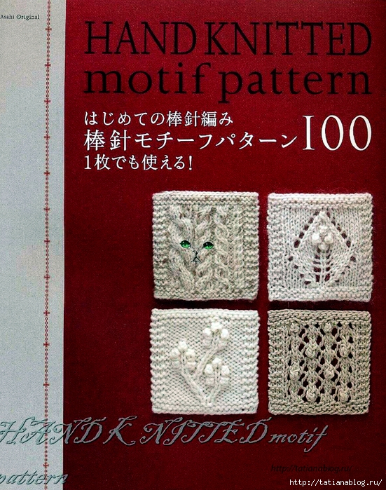 Asahi_Original_-_Hand_Knitted_Motif_Pattern.page01 copy (551x700, 416Kb)