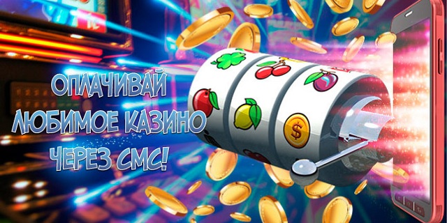 Игровые автоматы пополнение через смс casinobabki. Казино SMS пополнение. Казино пополняется SMS. Казино пополнение через смс. Интернет казино пополнение через SMS.