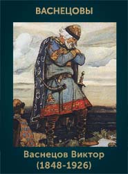 Васнецов мамонтов. Виктор Васнецов монета. Павел Васнецов фигурки.