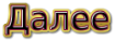 10 (7) (105x38, 7Kb)