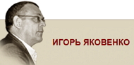 6209540_Yakovenko_Igor (190x93, 14Kb)