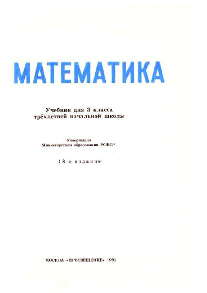 3_klass_Matematika(1991)(Pchelko_Bantova)_4 (417x590, 58Kb)