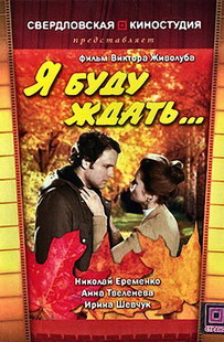 я буду ждать (203x310, 40Kb)