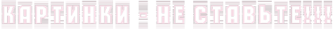 4nppbrgowdekfwra4nq7bgsouyon4egouzejkegow8ekfwro4njpbmgowmejkejbrr (477x42, 23Kb)