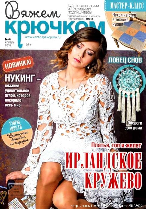Вяжем крючком №4 2018.