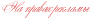 3423656_Reklamka (93x21, 1Kb)