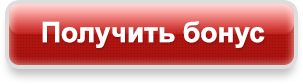 Бонус получен товаром. Кнопка внимание. Кнопка забрать бонус. Получить бонус. Кнопка получить.