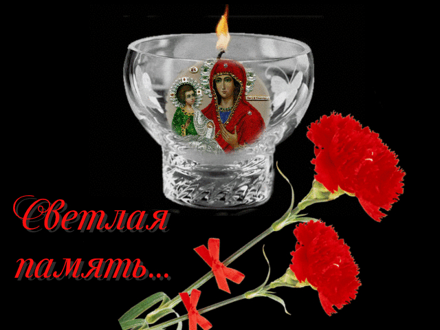 Хороший, светлая память открытка