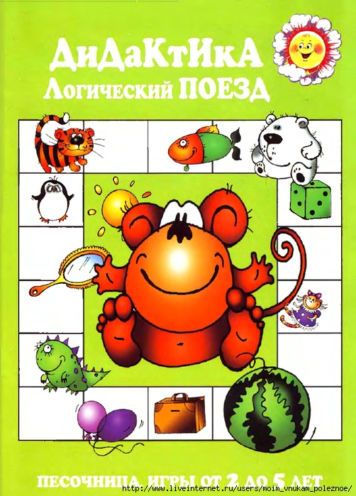 Didaktika_-_Logicheskiy_poezd_1 (502x700, 296Kb)